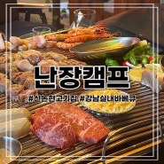 [강남] 신논현역 실내 캠핑 바베큐 삼겹살 고기 맛집 ’난장캠프‘ 단체모임 내돈내산 후기