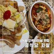 서울 고속터미널역 맛집 고터 파미에스테이션 차알