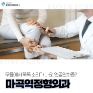 마곡역정형외과, 무릎에서 뚝뚝 소리가 나요, 연골연화증?