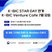 [K-BIC 소식] K-BIC 벤처카페 7월 모임 모집!