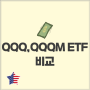 미국 QQQ, QQQM ETF 비교 장단점