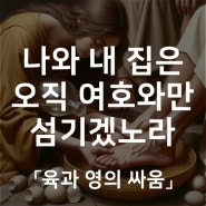 오직 여호와만을 섬기겠노라