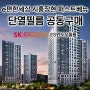 e편한세상시흥장현퍼스트베뉴 SK HOME CARE 단열필름 공동구매 공식인증업체입니다!