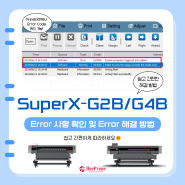 [SuperX-G2B·G4B] 수성프린터 Error 사항 확인 및 에러 해결방법, PrintEXP 사용 방법