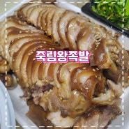 여수 죽림 맛집 죽림왕족발 부드러워서 아이도 잘먹군