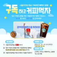 [이벤트] 서울우먼업 7월 유튜브 구독 이벤트 - 경력단절예방 캠페인 영상 보고 커피 기프티콘 받으세요(~7.23)