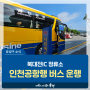 대전 유성구 생활정보, 인천공항 가는 버스 탑승할 수 있어요! '북대전IC 정류소'