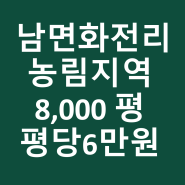 화전리 농림지역 8,000 평 평당 6만원(홍천군 남면) 24-114
