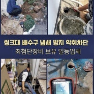 남촌동씽크대배수구역류 원동 배수로뚫기 배관설비공사