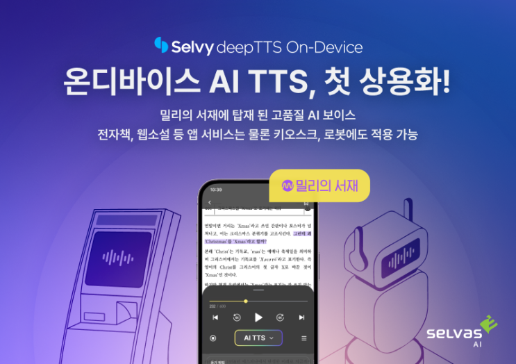 온디바이스AI TTS, 국내 첫 상용화!...w/밀리의서재 : 네이버 블로그
