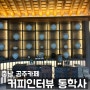 [충남 공주 / 커피인터뷰 동학사] 인테리어 예쁜 카페,밤슈페너 상세후기