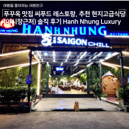 푸꾸옥 맛집 씨푸드 레스토랑, 추천 현지 고급식당(야시장근처) 솔직 후기 Hanh Nhung Luxury