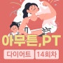 아무튼, PT 14회차[하체]240717