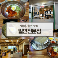 부산 망미동 밀면 맛집 밀면 비빔면 중 선택은 하나 밀면전문점