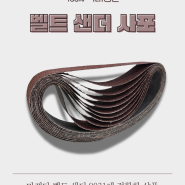 포항 마끼다 벨트 샌더 사포 판매 9031국내생산 33mm