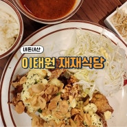 이태원 재재식당 | 경리단길 치킨난반 맛집, 녹사평역(용산구청) 돈까스 식당