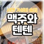 서면 가성비 술집 - 위치 좋고 저렴해서 2차에 좋은 맥주와 텐텐