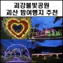 괴산 괴강불빛공원 밤에 가볼만한곳 추천 야경도 보는 무료관광지