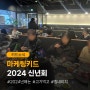 [키드소식] 마케팅키드 2024 신년회
