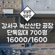 부산 강서구 녹산공단 송정동 700평 단독공장임대