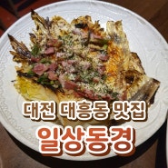 대전 대흥동 맛집 - 안주가 맛있는 이자카야 일상동경