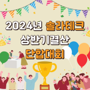 2024 상반기 결산 : 솔라테크 한마음 단합회식