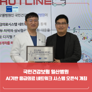 [일산병원 NEWSROOM] 국민건강보험 일산병원 AI기반 응급의료 네트워크 시스템 오픈식 개최