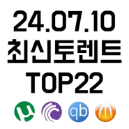 (2024.07.10.수) 토렌트사이트 추천 순위 TOP22