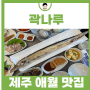 제주 애월 맛집 제주 갈치구이 곽나루 한정식 전문점