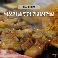 일산 백석역, 일산병원 근처 맛집 싹쓰리 솥뚜껑 김치 삼겹살