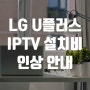 LG U플러스 IPTV 설치비 인상 안내