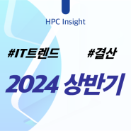 R&D 분야 IT 뉴스레터 ‘픽클레터’로 보는 2024년 상반기 주요 IT뉴스