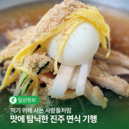 먹기 위해 사는 사람들처럼 맛에 탐닉한 '진주 면식 기행'