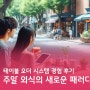 주말 외식의 새로운 패러다임_유플러스오더