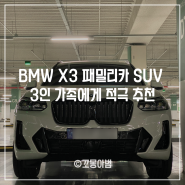 BMW X3 3인가족 패밀리카로 선택한 이유 / BMW X3, X4, 제네시스 GV70, 볼보 XC60