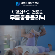 무릎관절염, 초기에 치료를 시작하는 것이 중요합니다!