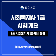 사회복지사1급 시험 개요 (8월 사회복지사1급 대비 특강)