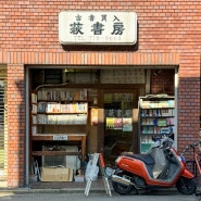일본 교토 자유여행 가볼만한곳 이치조지 케이분샤 서점 맛집 카페 추천
