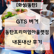 GTS버거 동탄프리미엄아울렛점 내돈내산 후기