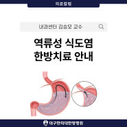 대구역류성식도염치료 위산 역류, 속쓰림, 가슴통증이 지속된다면