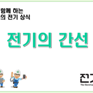 전기설비 28 ▶ 전기의 간선에 대해 이해하자.