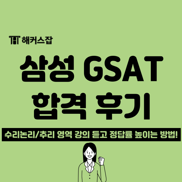 삼성 GSAT 필기시험 합격 후기 및 인강/교재 추천 : 네이버 블로그