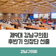 제9대 강남구의회 후반기 의장·부의장 당선