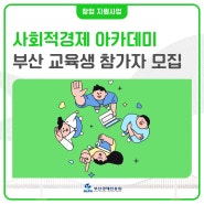 사회적경제기업 창업아카데미 교육생 모집