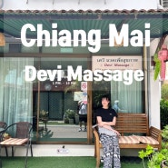 [치앙마이 올드타운 ] 데비 마사지 Devi Massage