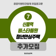 [모집공고] 신풍역 비스타동원 청년안심주택 추가모집공고 안내(민간)