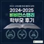 [강남 국제학교] 2024-2025 비비안앤스탠리 입시결과 학부모 리얼후기