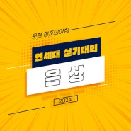 파주 운정입시미술학원 2024년 연세대 실기대회 은상 수상작 공개!