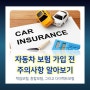 DB다이렉트자동차보험 가입하기 전 주요내용 알아보기 (feat. 책임보험, 종합보험)