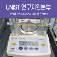 [랩가이드 서비스] UNIST 연구지원본부 출장 교정